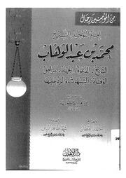 إِمام التَّوحيد محمَّد بن عبد الوهاب - أحمد القطان 1422