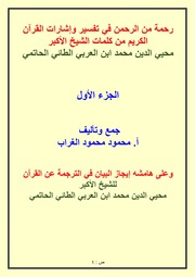 رحمة من الرحمن في تفسير وإشارات القرآن الكريم الشيخ الأكبر ابن العربي الطائي الحاتمي