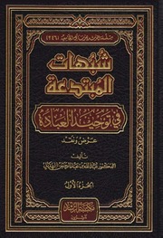 شبهات المبتدعة في توحيد العبادة عرض و نقد 1-3