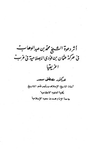 أثر دعوة الشيخ محمد بن عبدالوهاب في غرب أفريقيا ( عثمان بن فودي)