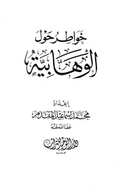 خواطر حول الوهابية - محمد إسماعيل المقدم؛ 2008