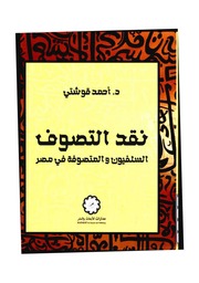 نقد التصوف