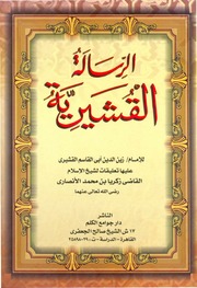 الرسالة القشيرية دار جوامع الكلم