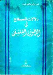 دلالات المصطلح في التصوف الفلسفي