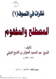 نظرات في التصوف الاسﻻمي