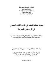 جهود علماء السلف في القرن الثامن الهجري في الرد على الصوفية – جامعة الإمام - جمعة العنزي