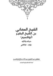 الشيخ السماني الشيخ البشير حياته وآثاره