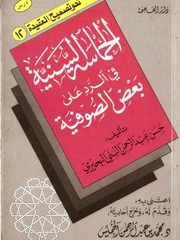 الحماسة السنية في الرد على بعض الصوفية - حسن البحيري - اعتنى به محمد الخميس