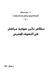 مظاهر تأثير صوفية مراكش في التصوف المغربي. حسن جلاب