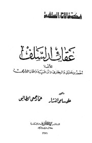 عقائد السلف - 1971