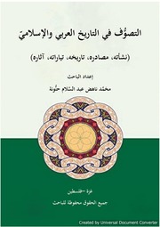 التصوُّف في التاريخ العربي الإسلاميّ