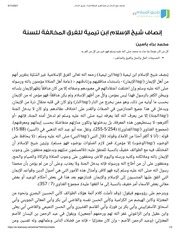 إنصاف شيخ الإسلام ابن تيمية للفرق المخالفة للسنة؛ طريق الإسلام