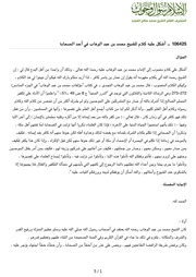 أشكل عليه كلام للشيخ محمد بن عبد الوهاب في أحد الصحابة