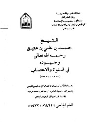 الشيخ حمد بن علي بن عتيق وجهوده في الدعوة والاحتساب