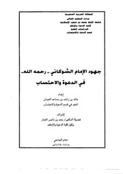جهود الإمام الشوكاني رحمه الله في الدعوة والاحتساب