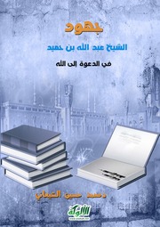 جهود الشيخ عبدالله بن حميد في الدعوة إلى الله