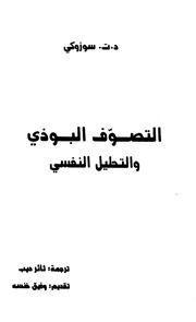 التصوف البوذي والتحليل النفسي د. ت. سوزوكي
