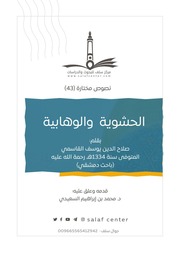 الحشوية" و "الوهابية "- مركز سلف للبحوث والدراسات"