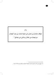 موقف عثمان بن معمر من دعوة الشيخ محمد بن عبد الوهاب - مراجعات من خلال رسالتي ابن عفالق - عبد العزيز بن محمد آل عبد اللطيف