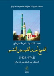 مجدد التصوف في السودان الشيخ أحمد الطيب البشير