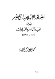 الصحافة الإسلامية في مصر بين عبد الناصر والسادات