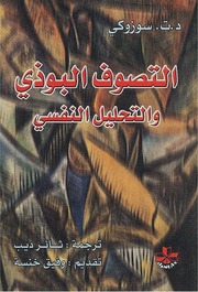 التصوف البوذي د . ت ز سوزوكي