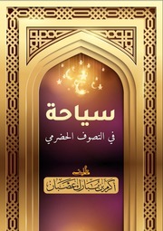 سياحة في التصوف الحضرمي أكرم عصبان