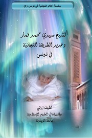 الشيخ محمد الأقماري ( توفي رحمه الله تعالى عام 2002 ) و تجديد الطريقة التجانية في تونس للدكتور لطيف زرقي جامعة الزيتونة طبعة 2019 mortada max 2 : Free Download, Borrow, and Streaming : Internet Archive