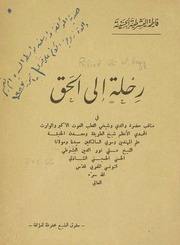 رحلة إلى الحق تأليف فاطمة اليشرطيّة الحسنيّة Free Download, Borrow, and Streaming : Internet Archive