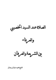 الصلاة عند الخصيبي والعرفاء