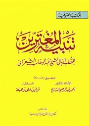 الشعراني تنيبه المغترين