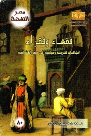 فقهاء وفقراء اتجاهات فكرية وسياسية في مصر العثمانية