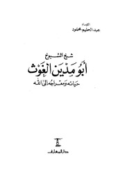 عبد الحليم محمود ابو مدين الغوث