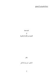 عمر عبد الله كامل التصوف بين الافراط والتفريط
