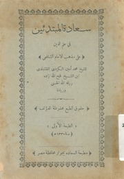 سعادة المبتدئين الشيخ محمد أمين الكردي