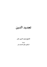 تجديد علوم الدين وحيد الدين خان