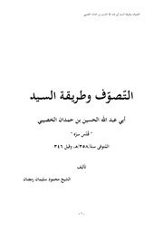 التصوف و طريقة السيد الخصيبي