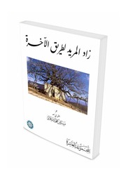 زاد المريد لطريق الآخرة