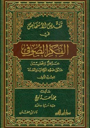 تقديس الأشخاص في الفكر الصوفي عرض وتحليل على ضوء الكتاب والسنة