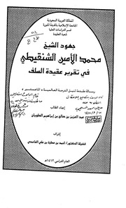 جهود الشيخ محمد الأمين الشنقيطي في تقرير عقيدة السلف