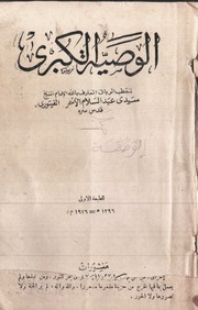 الوصية الكبرى للشيخ سيدي عبد السلام الاسمر رضي الله عنه