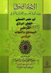 الاتجاه الصوفي عند أئمة تفسير القرآن الكريم: أبوحفص النسفي، الفخر الرازي، القرطبي، البيضاوي والشهاب، البقاعي