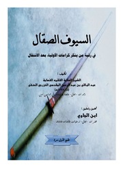 السيوف الصقال في رقبة من ينكر كرامات الأولياء بعد الإنتقال