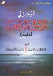 الموجز في الأديان والمذاهب المعاصرة ناصر القفاري وناصر العقل (ط 1) دار الصميعي
