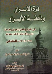 درة الأسرار وتحفة الأبرار في أقوال وأفعال وأحوال ومقامات ونسب وكرامات وأذكار ودعوات سيدي أبو الحسن الشاذلي - ابن الصباغ