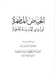الحياض المطهرة لواردي المدينة المنورة