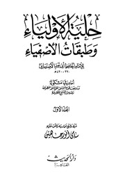 حلية الأولياء وطبقات الأصفياء - أبو نعيم الأصبهاني - ط. الحديث