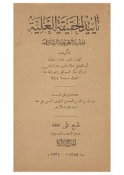 تأييد الحقيقة العلية وتشييد الطريقة الشاذلية السيوطي ت. عبد الله بن الصديق الغماري
