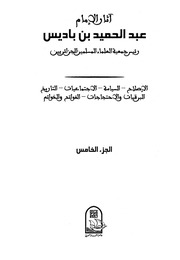 من هم الوهابيون؟ ما هي غايتهم السياسية ومذهبهم؟ - عبدالحميد ابن باديس