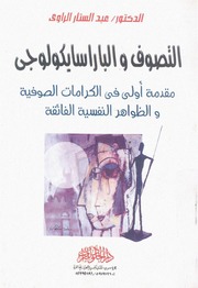 التصوف و الباراسايكولوجى ... مقدمة أولى فى الكرامات ... الظواهر النفسية الفائقة عبد الستار الراوي